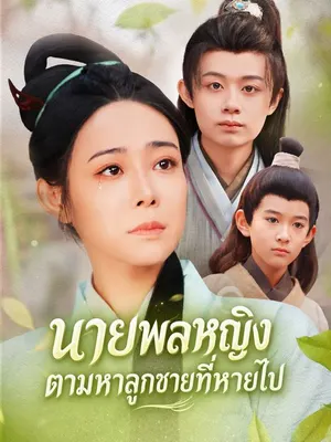 นายพลหญิงตามหาลูกชายที่หายไป