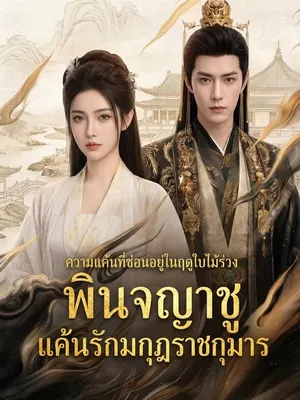 พินจญา ชู แค้นรักมกุฎราชกุมาร