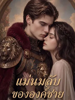 แม่นมลับขององค์ชาย