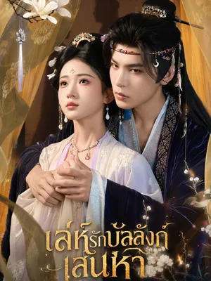 เล่ห์รักบัลลังก์เสน่หา