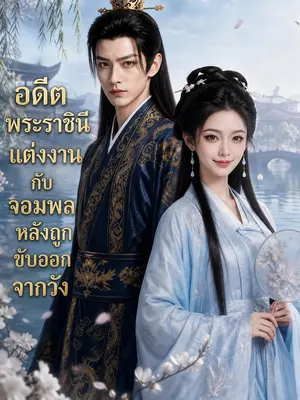 อดีตพระราชินีแต่งงานกับจอมพลหลังถูกขับออกจากวัง