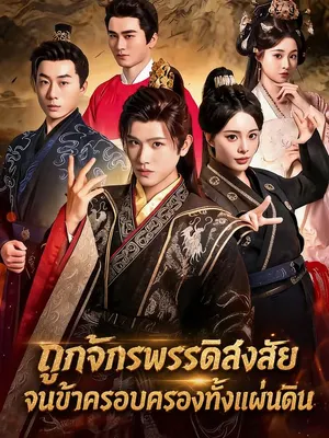ถูกจักรพรรดิสงสัยจนข้าครอบครองทั้งแผ่นดิน