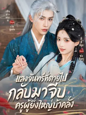 แสงจันทร์ที่ตายไป กลับมาจีบครูผู้ยิ่งใหญ่บ้าคลั่ง