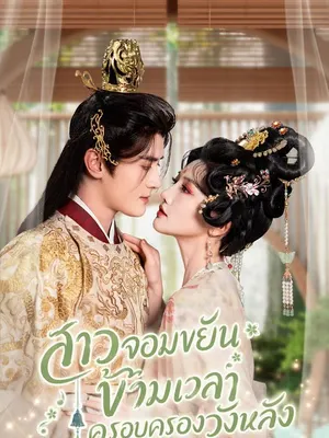 สาวจอมขยันข้ามเวลาครอบครองวังหลัง