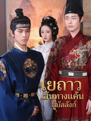 เยว่ถาว เส้นทางแค้นสู่บัลลังก์