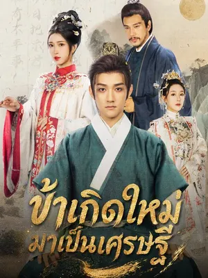 ข้าเกิดใหม่มาเป็นเศรษฐี