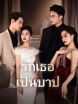 รักเธอเป็นบาป