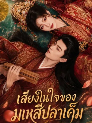 เสียงในใจของมเหสีปลาเค็ม