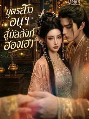 บุตรสาวอนุฯ สู่บัลลังก์ฮองเฮา