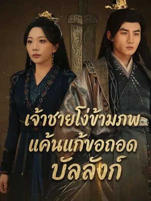 เจ้าชายโง่ข้ามภพ แค้นแก้ขอถอดบัลลังก์