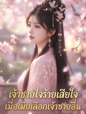 เจ้าชายใจร้ายเสียใจเมื่อเมียเลือกเจ้าชายอื่n