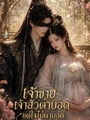 เจ้าชายจ้าวตาบอดแต่ใจไม่บอด รักแท้หลังแต่งงาน