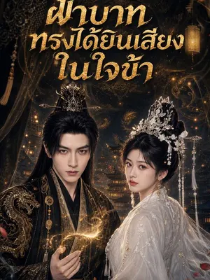 ฝ่าบาททรงได้ยินเสียงในใจข้า