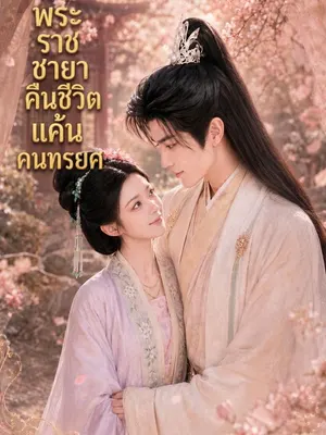 พระราชชายาคืนชีวิต แค้นคนทรยศ