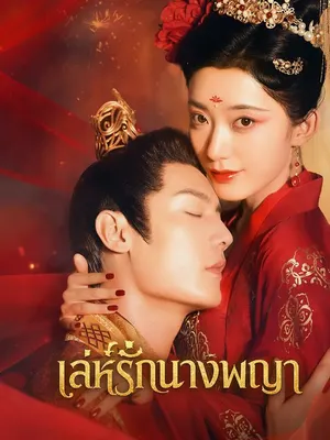 เล่ห์รักนางพญา