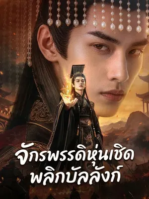 จักรพรรดิหุ่นเชิดพลิกบัลลังก์