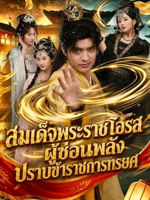สมเด็จพระราชโอรสผู้ซ่อนพลังปราบข้าราชการทรยศ