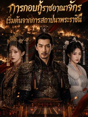 การกอบกู้ราชอาณาจักร เริ่มต้นจากการสถาปนาพระราชินี