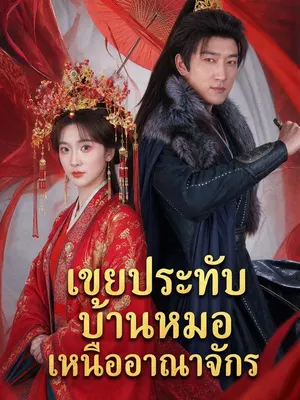 เขยประทับบ้านหมอเหนืออาณาจักร