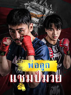 พ่อลูกแชมป์มวย