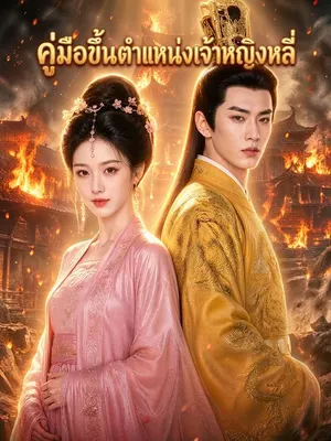 คู่มือขึ้นตำแหน่งเจ้าหญิงหลี่