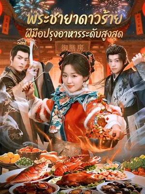 พระชายาดาวร้าย ฝีมือปรุงอาหารระดับสูงสุด