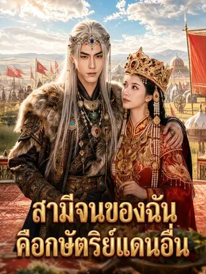 สามีข้าคือราชันย์จำแลง