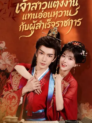 เจ้าสาวแต่งงานแทนอ่อนหวานกับผู้สำเร็จราชการ