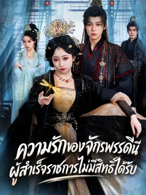 ความรักของจักรพรรดินี ผู้สำเร็จราชการไม่มีสิทธิ์ได้รับ