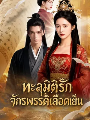 ทะลุมิติรักจักรพรรดิเลือดเย็น