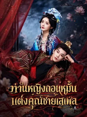 ท่านหญิงถอนหมั้น แต่งคุณชายเสเพล