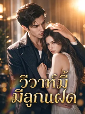 วิวาห์นี้มีลูกแฝด