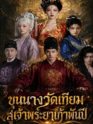 ขุนนางวัดเทียมสู่เจ้าพระยาเก้าพันปี