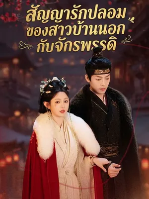 สัญญารักปลอมของสาวบ้านนอกกับจักรพรรดิ