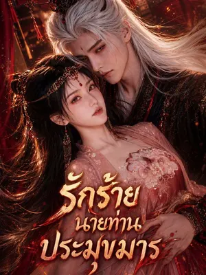 รักร้ายนายท่านประมุขมาร