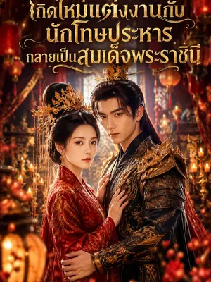 เกิดใหม่แต่งงานกับนักโทษประหารกลายเป็นสมเด็จพระราชินี