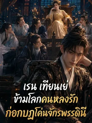 เรน เทียนเย่ ข้ามโลกคนหลงรัก ก่อกบฏโค่นจักรพรรดินี