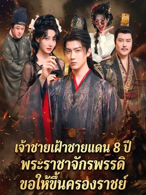 เจ้าชายเฝ้าชายแดน 8 ปี พระราชาจักรพรรดิขอให้ขึ้นครองราชย์