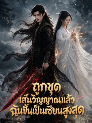 ถูกขุดเส้นวิญญาณแล้วฉันขึ้นเป็นเซียนสูงสุด