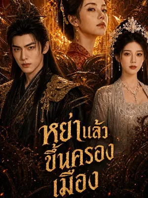 หย่าแล้วขึ้นครองเมือง