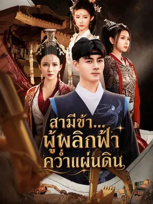 สามีข้า...ผู้พลิกฟ้าคว่ำแผ่นดิน
