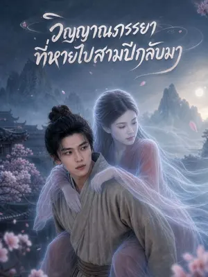 วิญญาณภรรยาที่หายไปสามปีกลับมา