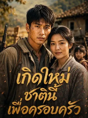 เกิดใหม่ชาตินี้เพื่อครอบครัว