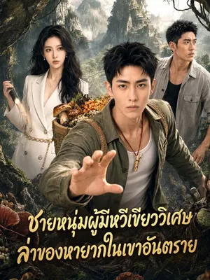 ชายหนุ่มผู้มีหวีเขียววิเศษ ล่าของหายากในเขาอันตราย