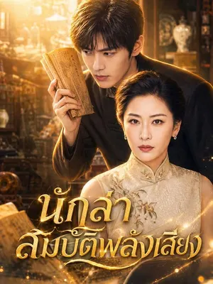 นักล่าสมบัติพลังเสียง