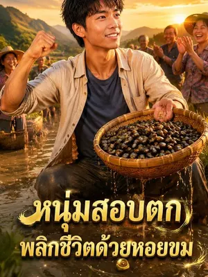 หนุ่มสอบตก พลิกชีวิตด้วยหอยขม