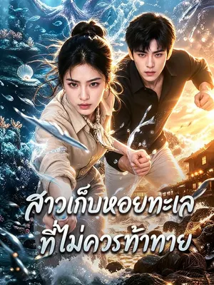 สาวเก็บหอยทะเลที่ไม่ควรท้าทาย