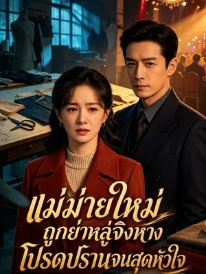 แม่ม่ายใหม่ถูกย่าหลู่จิงหางโปรดปรานจนสุดหัวใจ