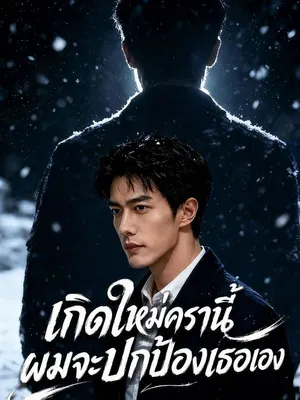 เกิดใหม่ครานี้ ผมจะปกป้องเธอเอง
