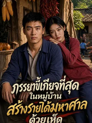 ภรรยาขี้เกียจที่สุดในหมู่บ้าน สร้างรายได้มหาศาลด้วยเห็ด